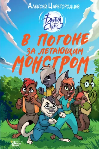 Обложка книги «В погоне за летающим монстром»