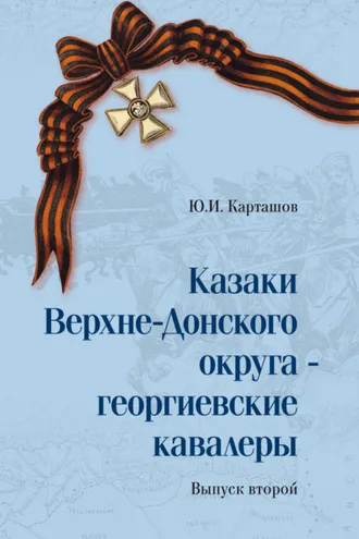 Обложка книги «Казаки Верхне-Донского округа – георгиевские кавалеры. Том 2»