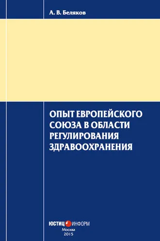 Обложка книги «Опыт Европейского Союза в области регулирования здравоохранения»
