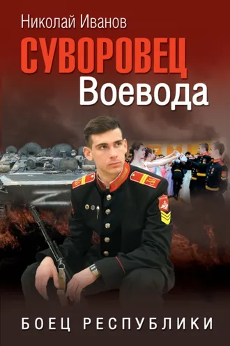 Обложка книги «Суворовец Воевода. Боец республики»