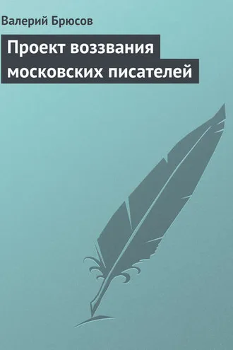 Обложка книги «Проект воззвания московских писателей»