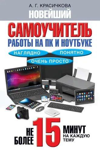 Обложка книги «Новейший самоучитель работы на ПК и ноутбуке. Наглядно, понятно и очень просто»