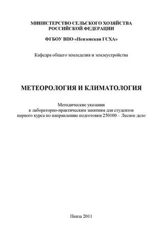 Обложка книги «Метеорология и климатология»