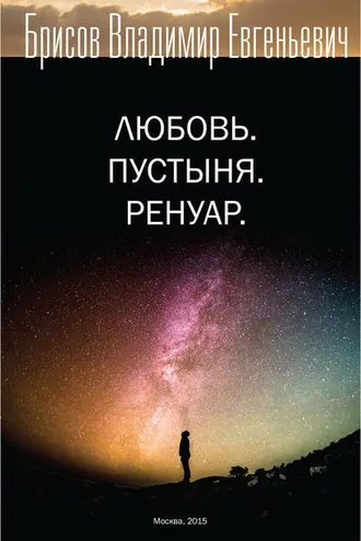 Обложка книги «Любовь. Пустыня. Ренуар»