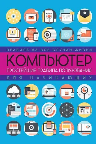 Обложка книги «Компьютер: простейшие правила пользования для начинающих»