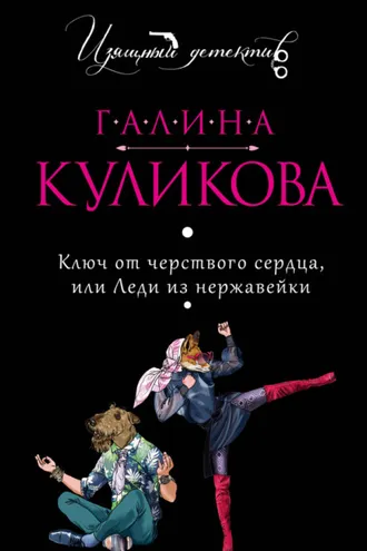 Обложка книги «Ключ от черствого сердца, или Леди из нержавейки»