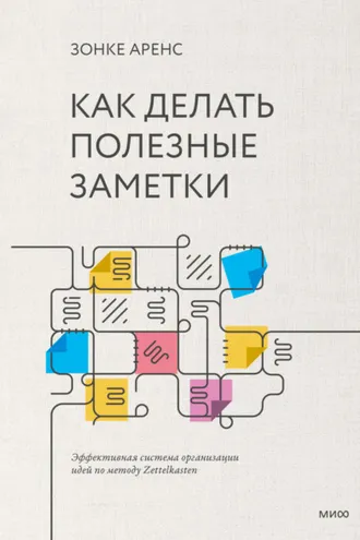 Обложка книги «Как делать полезные заметки»