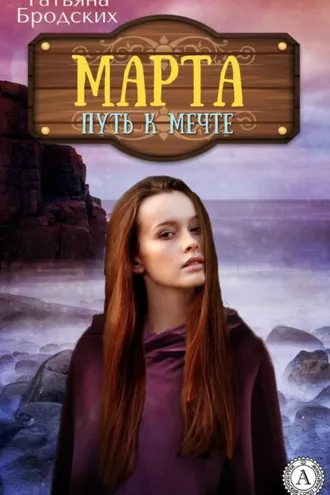 Обложка книги «Марта. Путь к мечте»