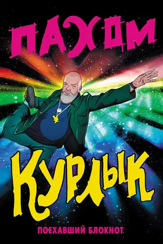 Обложка книги «Курлык. Поехавший блокнот»