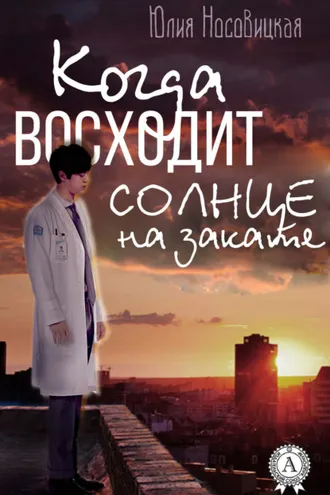 Обложка книги «Когда восходит солнце на закате»
