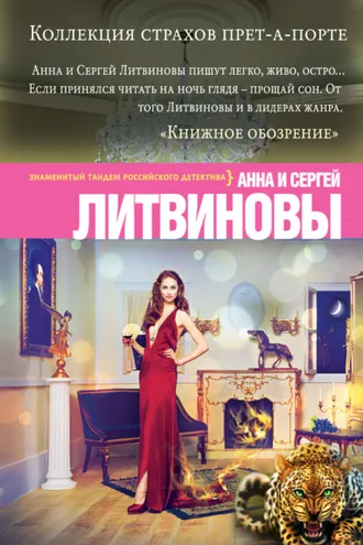 Обложка книги «Коллекция страхов прет-а-порте»