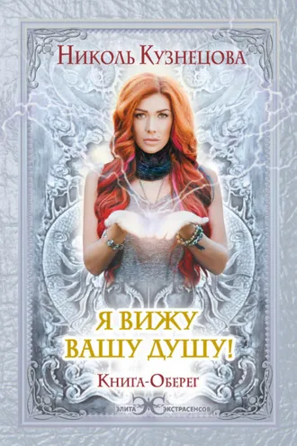 Обложка книги «Я вижу вашу душу! Книга-оберег»