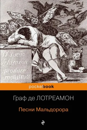 Обложка книги «Песни Мальдорора»