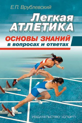 Обложка книги «Легкая атлетика: основы знаний (в вопросах и ответах)»