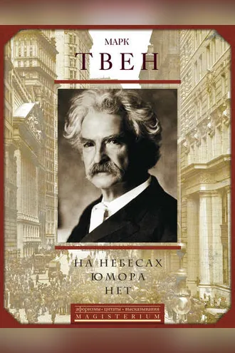Обложка книги «На небесах юмора нет. Афоризмы, цитаты, высказывания»