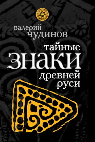 Обложка книги «Тайные знаки древней Руси»