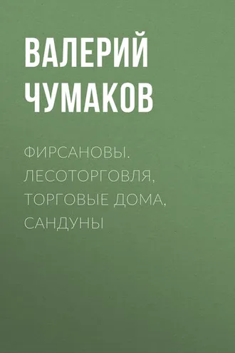 Обложка книги «Фирсановы. Лесоторговля, торговые дома, Сандуны»