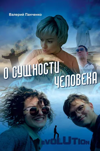 Обложка книги «О сущности человека (сборник)»