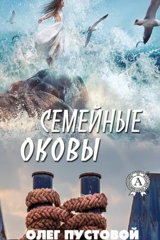 Обложка книги «Семейные оковы»