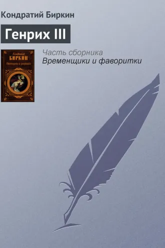 Обложка книги «Генрих III»