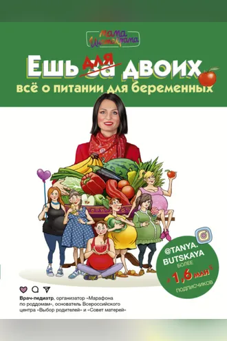 Обложка книги «Ешь для двоих! Всё о питании для беременных»
