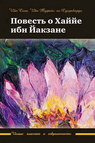 Обложка книги «Повесть о Хаййе ибн Йакзане»