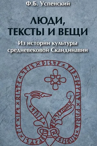 Обложка книги «Люди, тексты и вещи. Из истории культуры средневековой Cкандинавии»