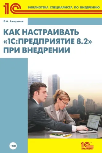 Обложка книги «Как настраивать 1С:Предприятие 8.2 при внедрении (+ 2epub)»