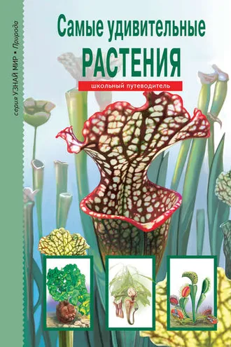 Обложка книги «Самые удивительные растения»