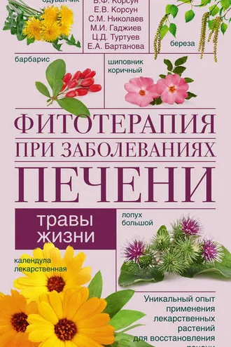 Обложка книги «Фитотерапия при заболеваниях печени. Травы жизни»