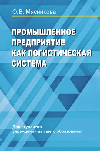 Обложка книги «Промышленное предприятие как логистическая система»