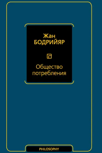 Обложка книги «Общество потребления»