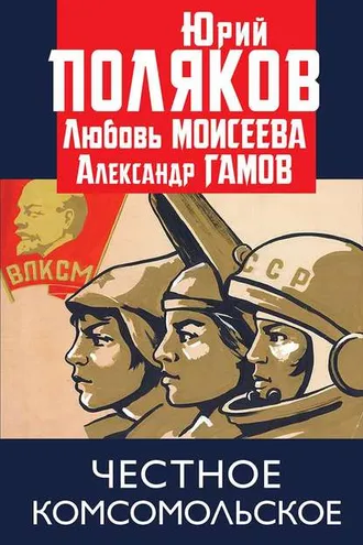 Обложка книги «Честное комсомольское!»