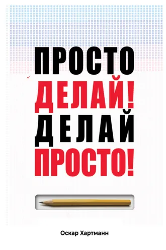 Обложка книги «Просто делай! Делай просто!»