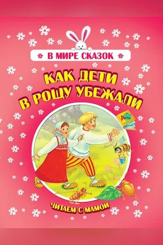 Обложка книги «Как дети в рощу убежали»