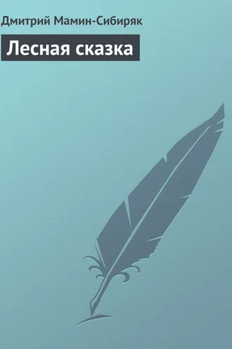 Обложка книги «Лесная сказка»
