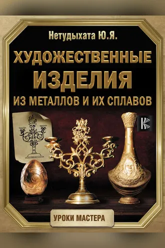 Обложка книги «Художественные изделия из металлов и их сплавов»