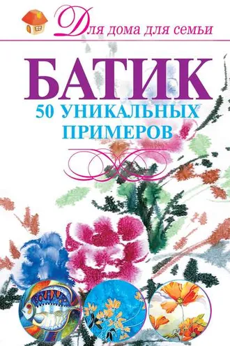 Обложка книги «Батик. 50 уникальных примеров»
