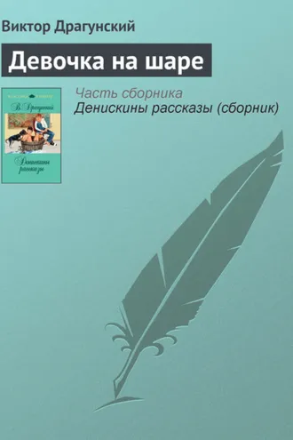 Обложка книги «Девочка на шаре»