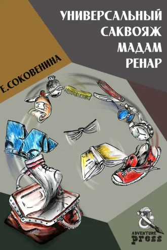 Обложка книги «Универсальный саквояж мадам Ренар»