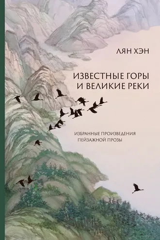 Обложка книги «Известные горы и великие реки. Избранные произведения пейзажной прозы»