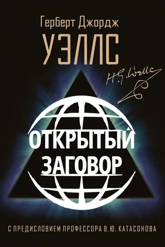 Обложка книги «Открытый Заговор»