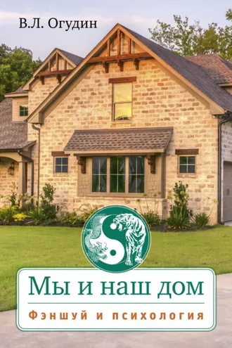 Обложка книги «Мы и наш дом. Фэншуй и психология»