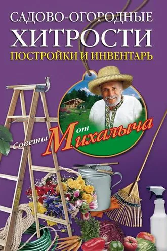 Обложка книги «Садово-огородные хитрости. Постройки и инвентарь»