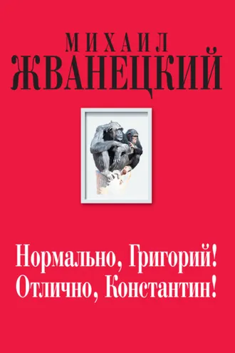 Обложка книги «Нормально, Григорий! Отлично, Константин!»