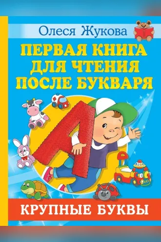 Обложка книги «Первая книга для чтения после букваря»