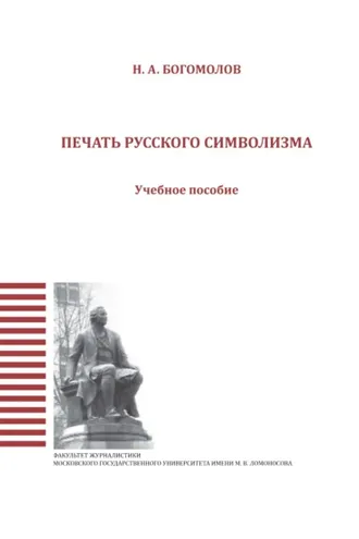 Обложка книги «Печать русского символизма»
