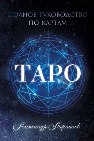 Обложка книги «Полное руководство по картам Таро»