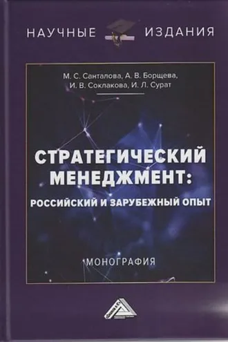 Обложка книги «Стратегический менеджмент. Российский и зарубежный опыт»