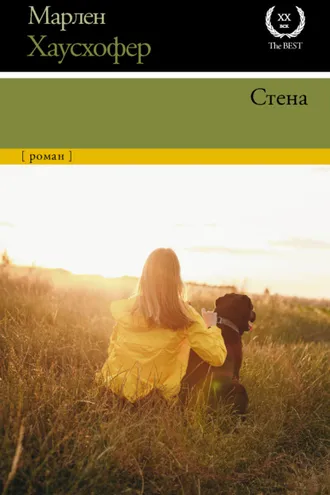Обложка книги «Стена»